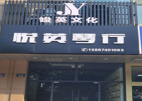 Yueying Music Company (Hangzhou Xiaoshan Campus)